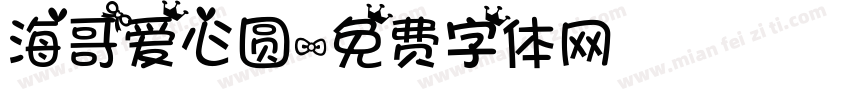 海哥爱心圆字体转换