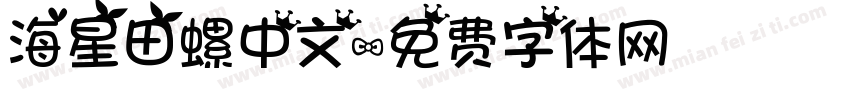 海星田螺中文字体转换