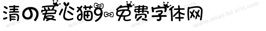 清の爱心猫9字体转换