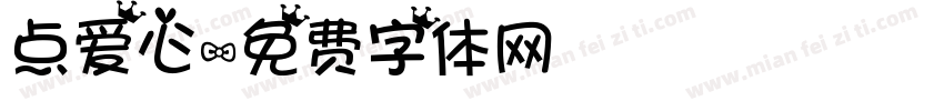点爱心字体转换