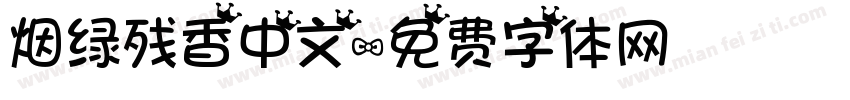 烟绿残香中文字体转换