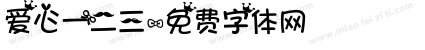 爱心一二三字体转换
