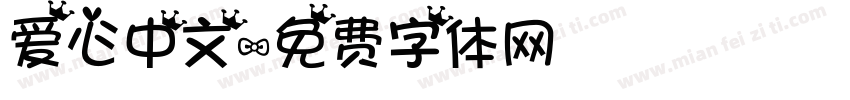 爱心中文字体转换