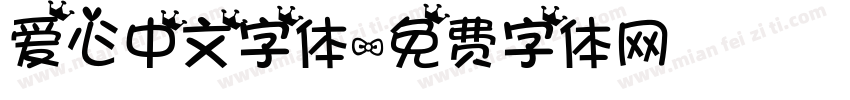 爱心中文字体字体转换