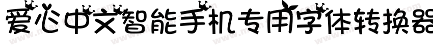 爱心中文智能手机专用字体转换器字体转换