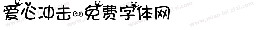 爱心冲击字体转换