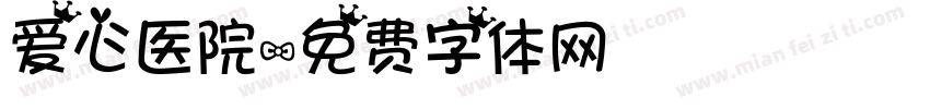 爱心医院字体转换