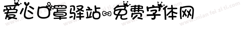 爱心口罩驿站字体转换