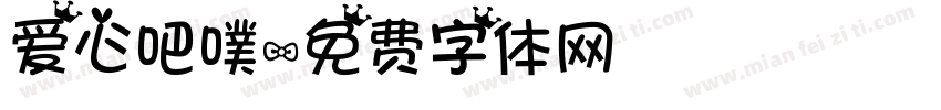 爱心吧噗字体转换