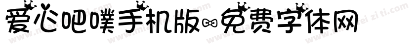 爱心吧噗手机版字体转换
