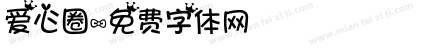 爱心圈字体转换