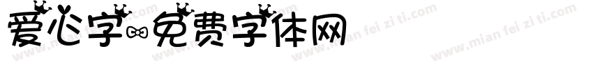 爱心字字体转换
