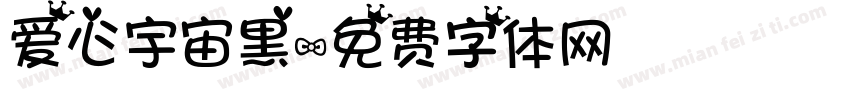爱心宇宙黑字体转换