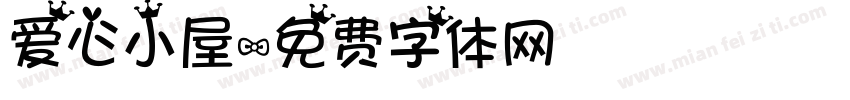 爱心小屋字体转换