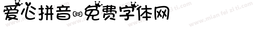 爱心拼音字体转换
