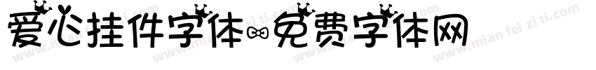 爱心挂件字体字体转换