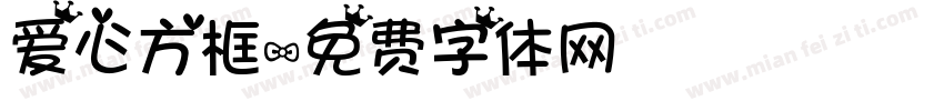 爱心方框字体转换