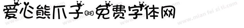 爱心熊爪子字体转换