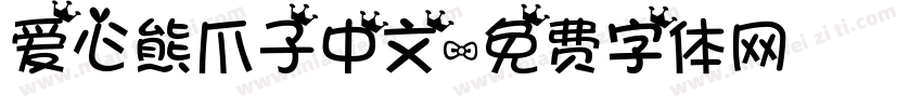 爱心熊爪子中文字体转换