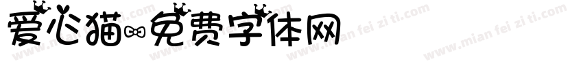 爱心猫字体转换