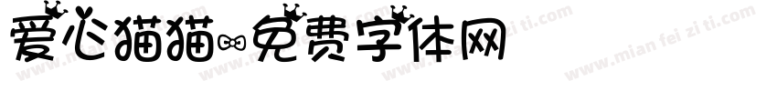 爱心猫猫字体转换