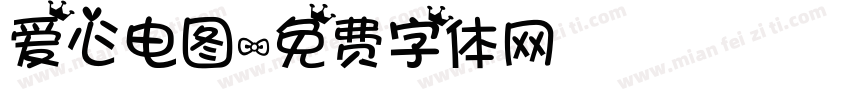 爱心电图字体转换