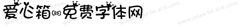 爱心箱字体转换