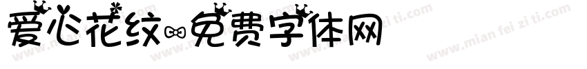 爱心花纹字体转换