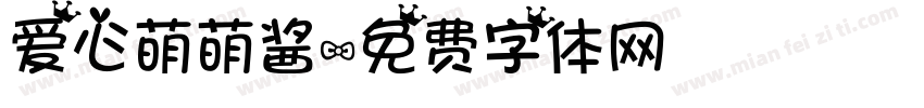 爱心萌萌酱字体转换