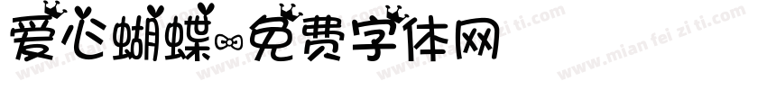 爱心蝴蝶字体转换