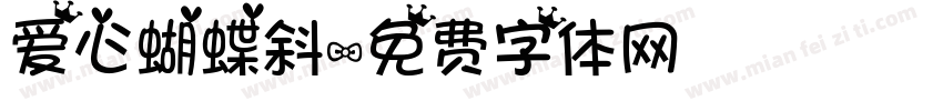 爱心蝴蝶斜字体转换