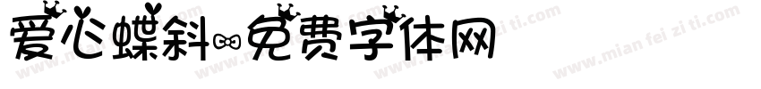爱心蝶斜字体转换