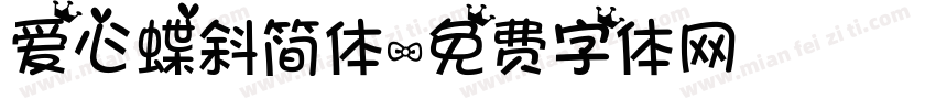 爱心蝶斜简体字体转换