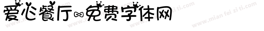 爱心餐厅字体转换
