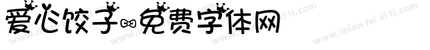 爱心饺子字体转换