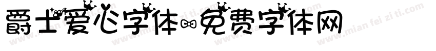 爵士爱心字体字体转换