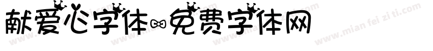 献爱心字体字体转换