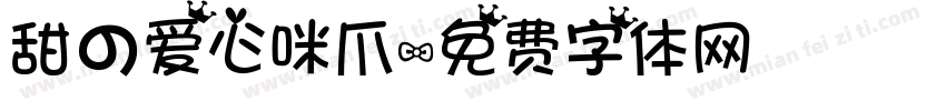 甜の爱心咪爪字体转换