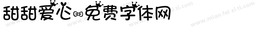 甜甜爱心字体转换