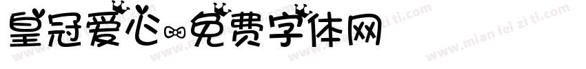 皇冠爱心字体转换