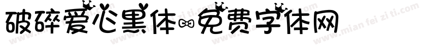 破碎爱心黑体字体转换