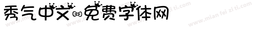 秀气中文字体转换