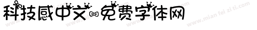 科技感中文字体转换