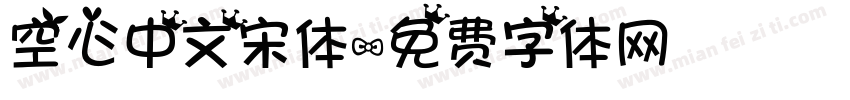 空心中文宋体字体转换