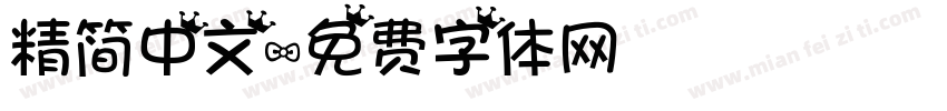 精简中文字体转换