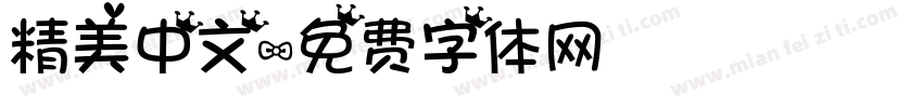 精美中文字体转换