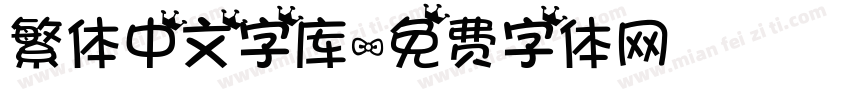 繁体中文字库字体转换