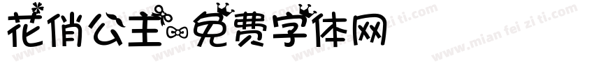 花俏公主字体转换