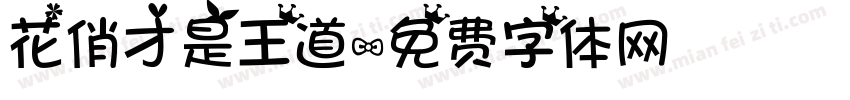 花俏才是王道字体转换