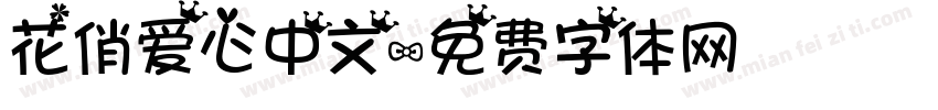 花俏爱心中文字体转换